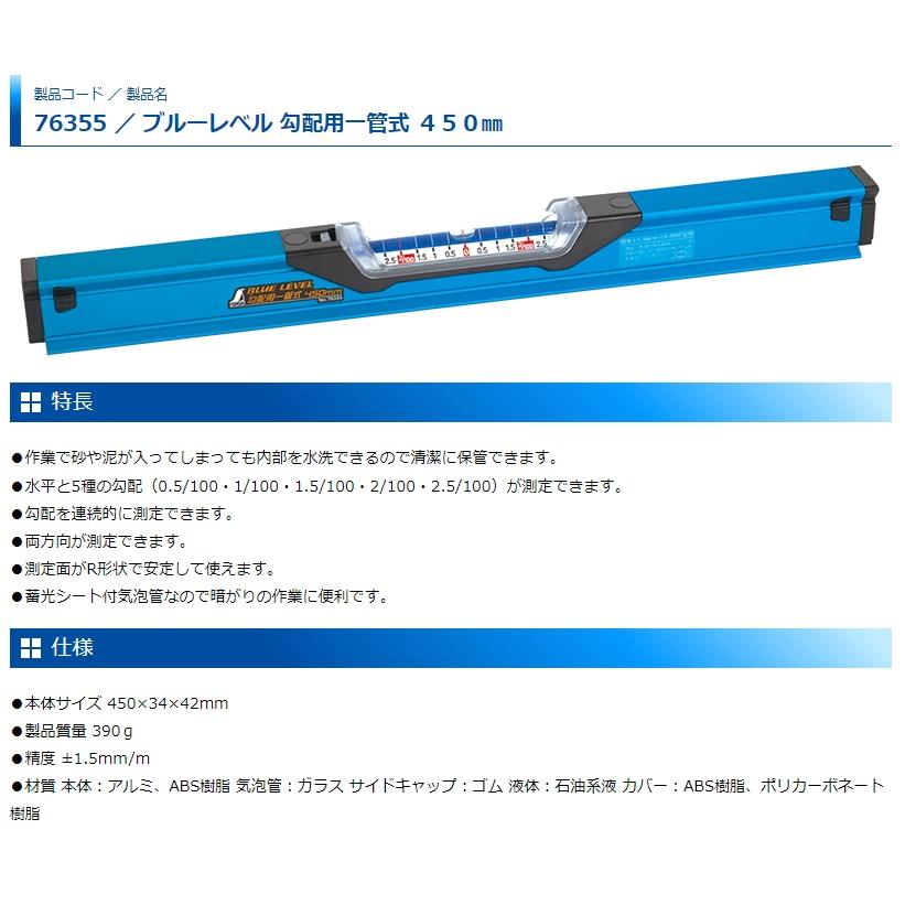 シンワ ブルーレベル 勾配用一管式 450mm 76355 。 : カナジン 2号店