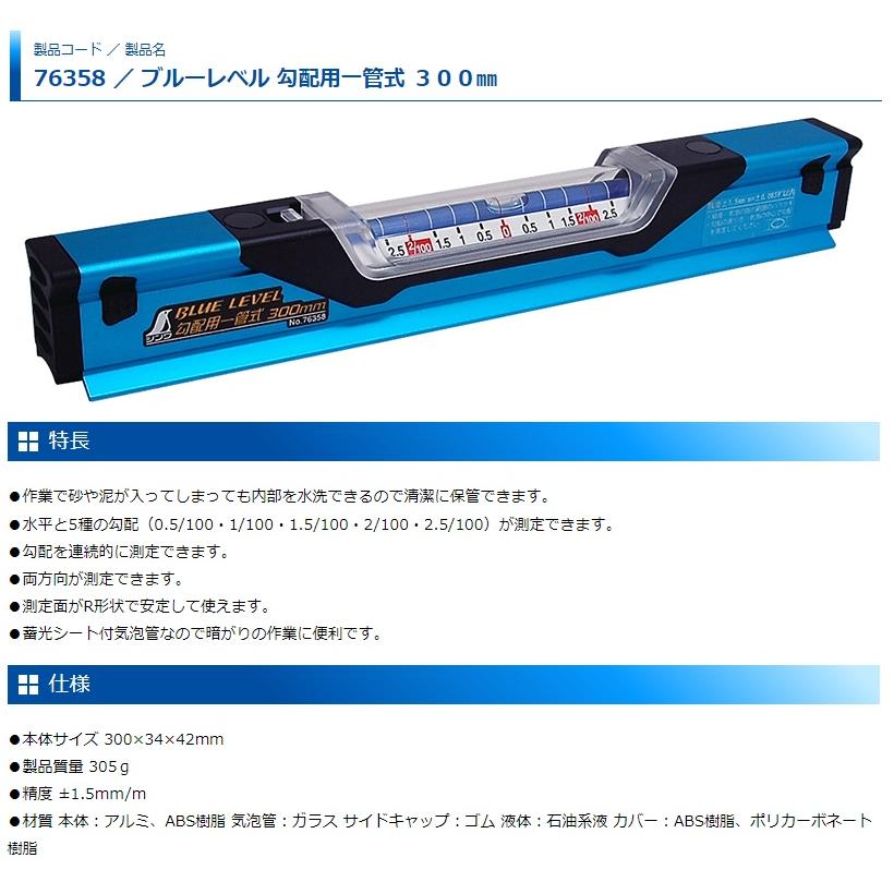 シンワ ブルーレベル 勾配用一管式 300mm 76358 。 : カナジン 2号店