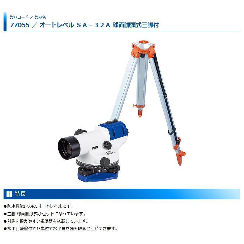 シンワ 77055 オートレベル SA‐32A 球面脚頭式三脚付 防水性能IPX4  