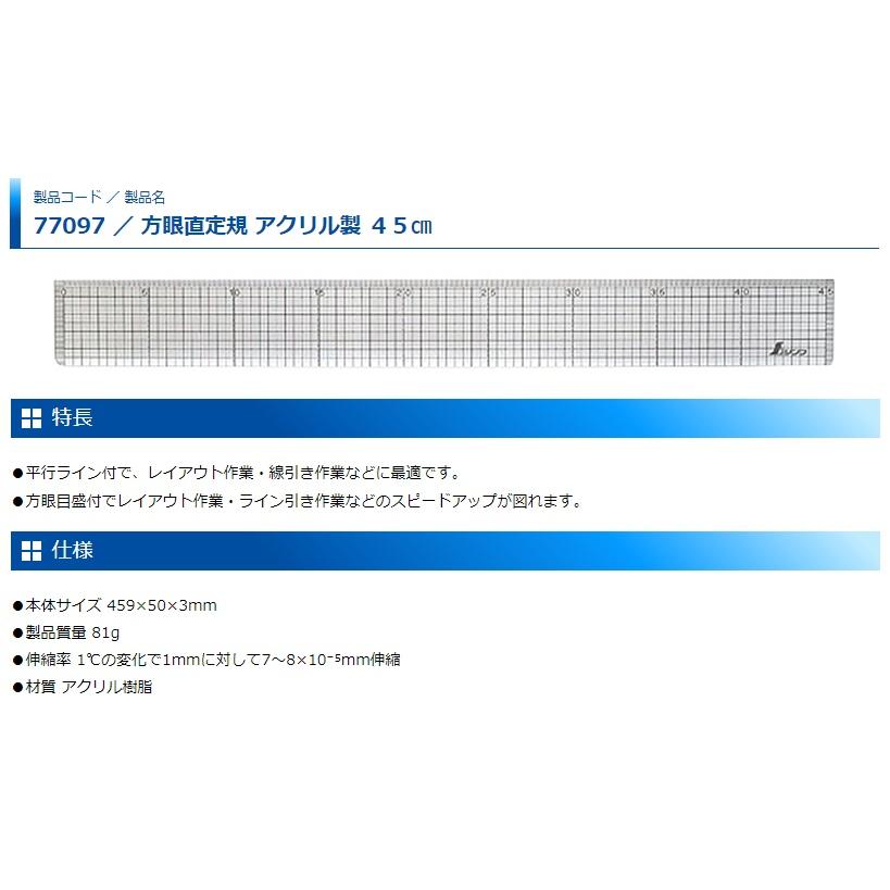 シンワ 方眼直定規 アクリル製 45cm 77097 サイズ459x50x3mm 。｜2kanajin｜02