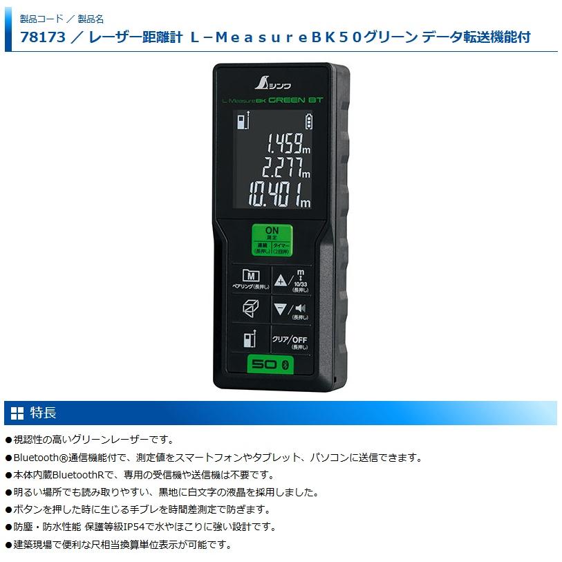 シンワ 78173 レーザー距離計 L-MeasureBK50 グリーン データ転送機能