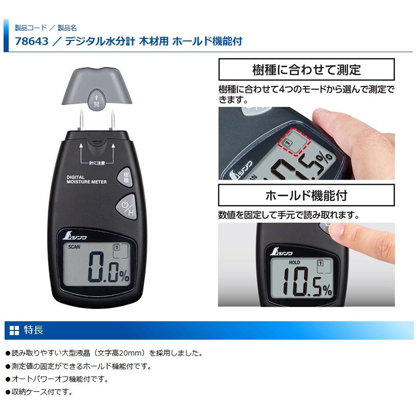 シンワ 78643 デジタル水分計 木材用 ホールド機能付 。 : カナジン 2