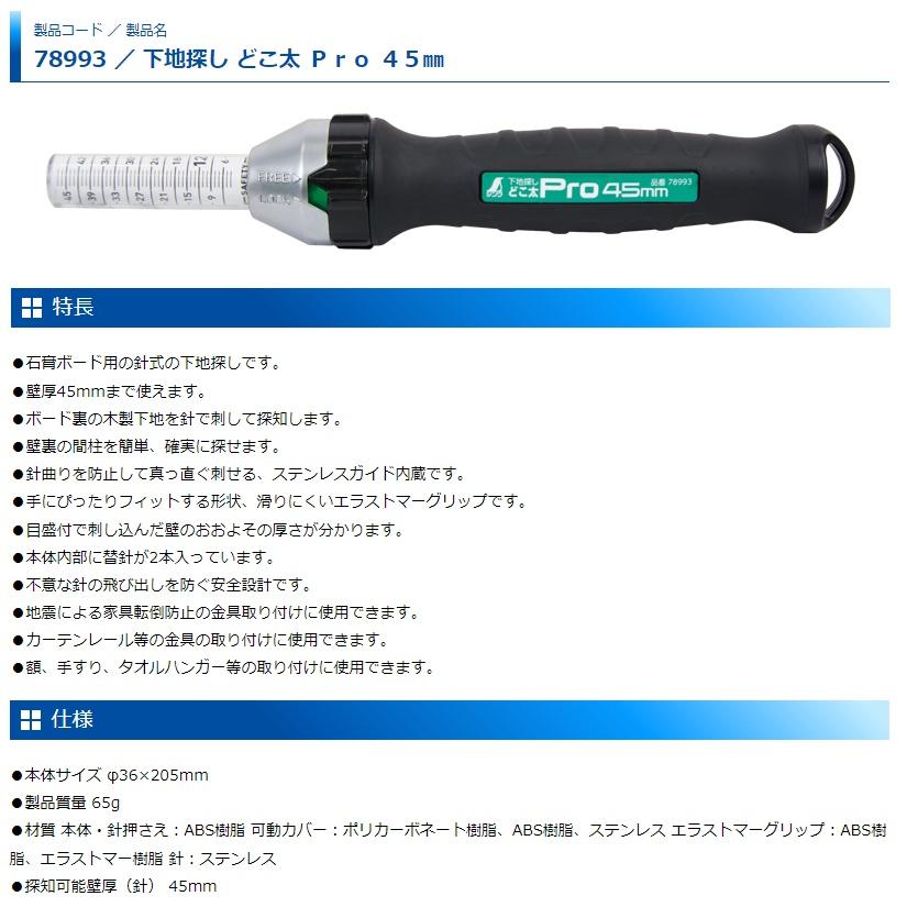 シンワ 下地探し どこ太 Pro 45mm 78993 石膏ボード用 針式 小型便