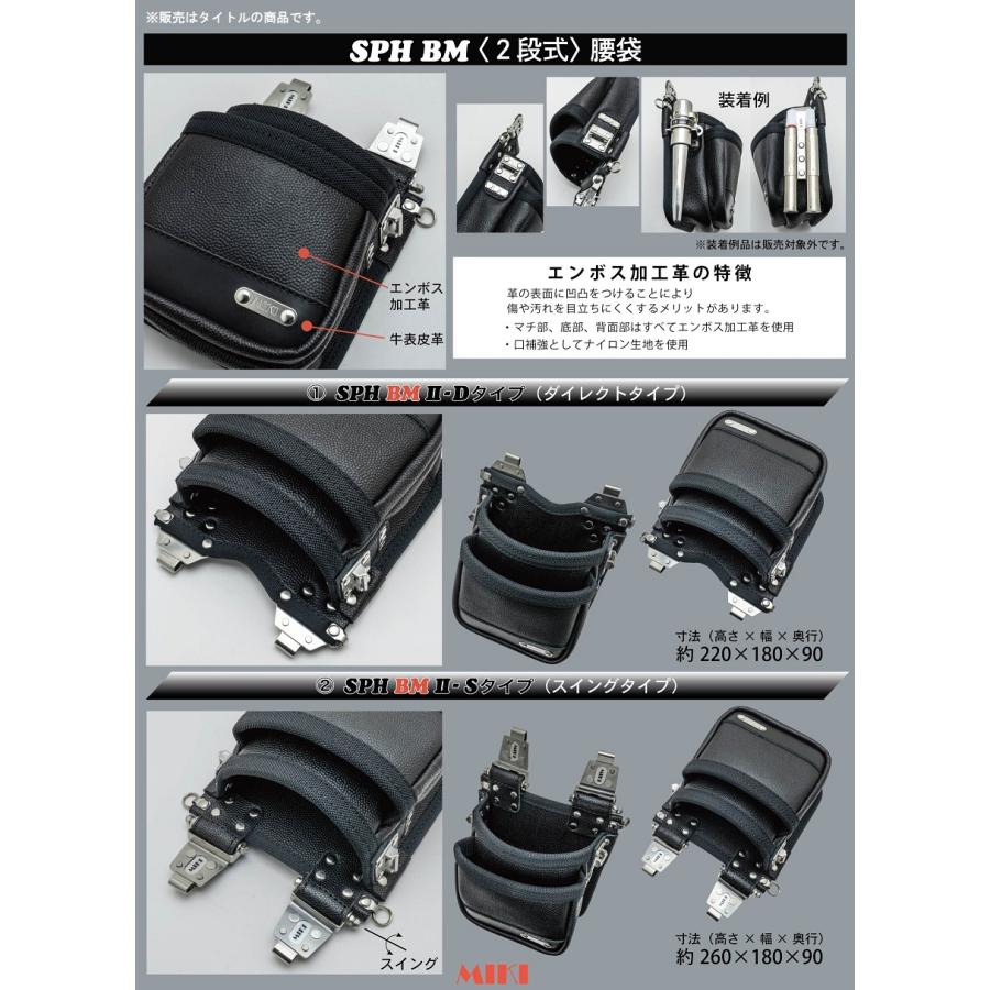 MIKI MIKI SPH BM II-Sタイプ 2段式腰袋 スイングタイプ 高さ260x幅