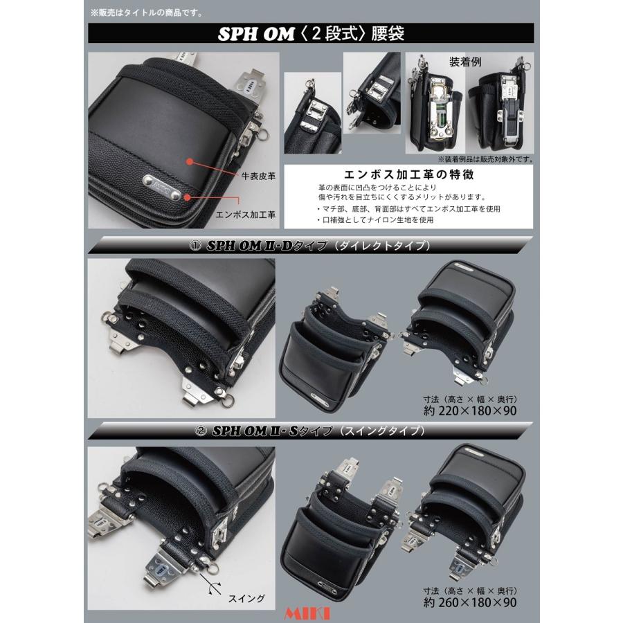 MIKI MIKI SPH OM II-Sタイプ 2段式腰袋 スイングタイプ 高さ260x幅