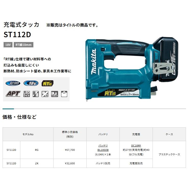マキタ (マキタ) 充電式タッカ ST112DZK 本体+ケース付 RT線用 マキタ (マキタ) 充電式タッカ ST112DZK 本体+ケース付 RT線用