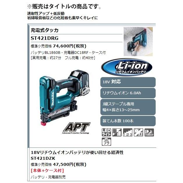 マキタ (マキタ) 充電式タッカ ST421DZK 本体+ケース付 J線 マキタ (マキタ) 充電式タッカ ST421DZK 本体+ケース付 J線