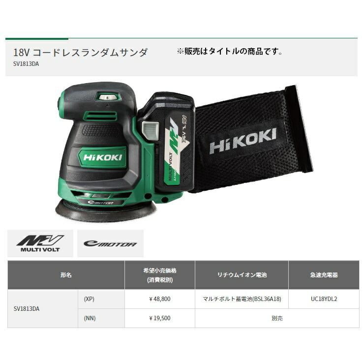 HiKOKI（ハイコーキ） コードレスランダムサンダ SV1813DA(NN) 本体 