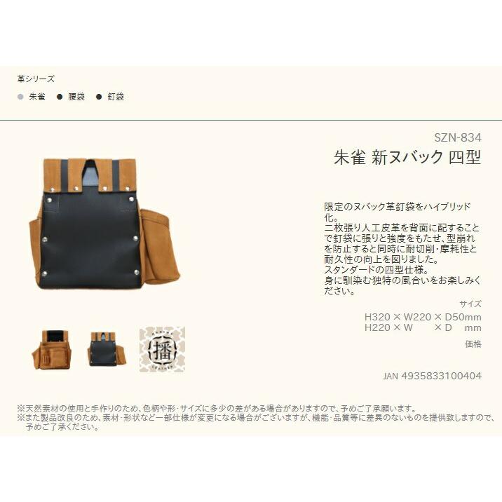 ふくろ倶楽部 朱雀 新ヌバック四型 SZN-834 墨つぼホルダー付 釘袋 腰