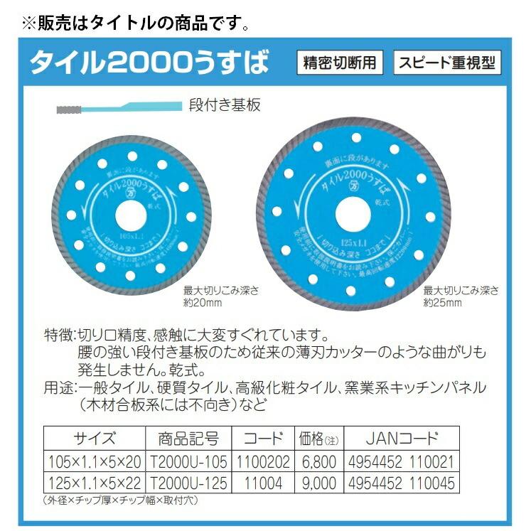 ツボ万 タイル2000うすば T2000U-105 コード1100202 サイズ105x1