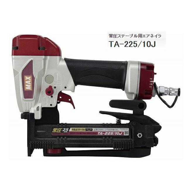 超美品マックス　常圧ステープル用エアネイラ　TA-225LU/10J マックス（MAX） 常圧ステープル用エアネイラ TA-225/10J TA93707 内装