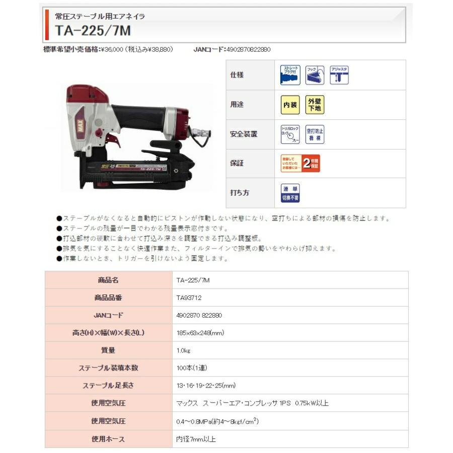 マックス（MAX） 常圧ステープル用エアネイラ TA-225/7M TA93712 内装