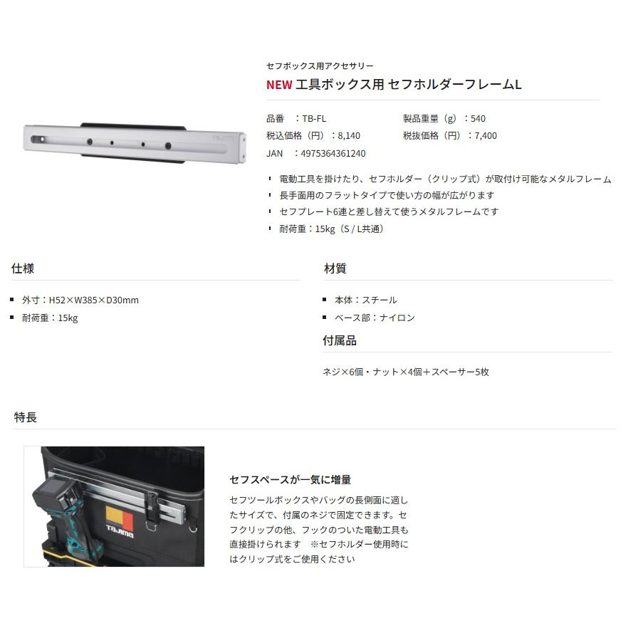タジマ TB-FL 工具ボックス用 セフホルダーフレームL H52×W385×D30mm