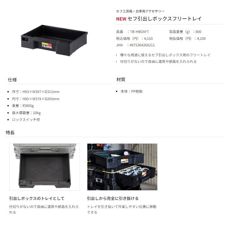 タジマ セフ引出しボックスフリートレイ TB-HBOXFT TJMデザイン 268211