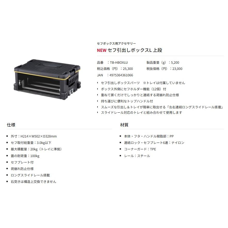 タジマ TB-HBOXLU セフ引出しボックスL 上段 H214×W502×D328mm TJM