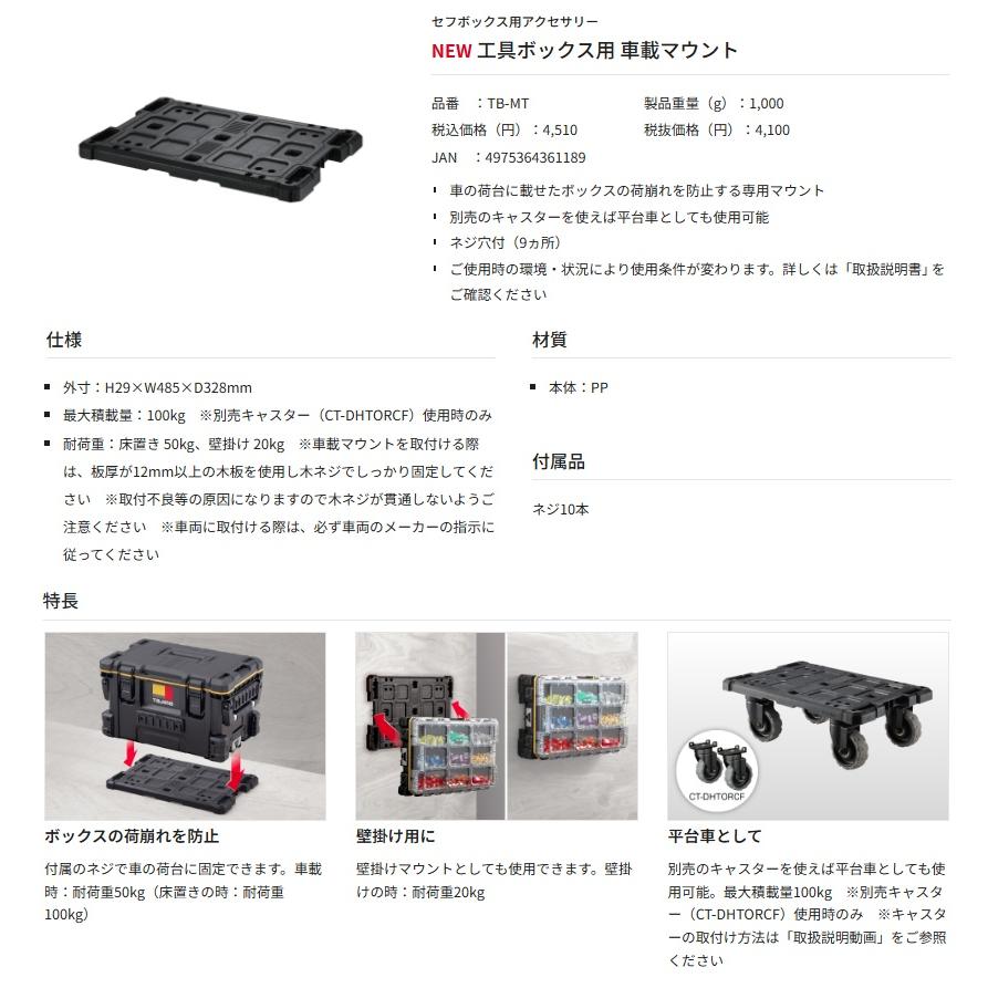 タジマ TB-MT 工具ボックス用 車載マウント H29×W485×D328mm TJM