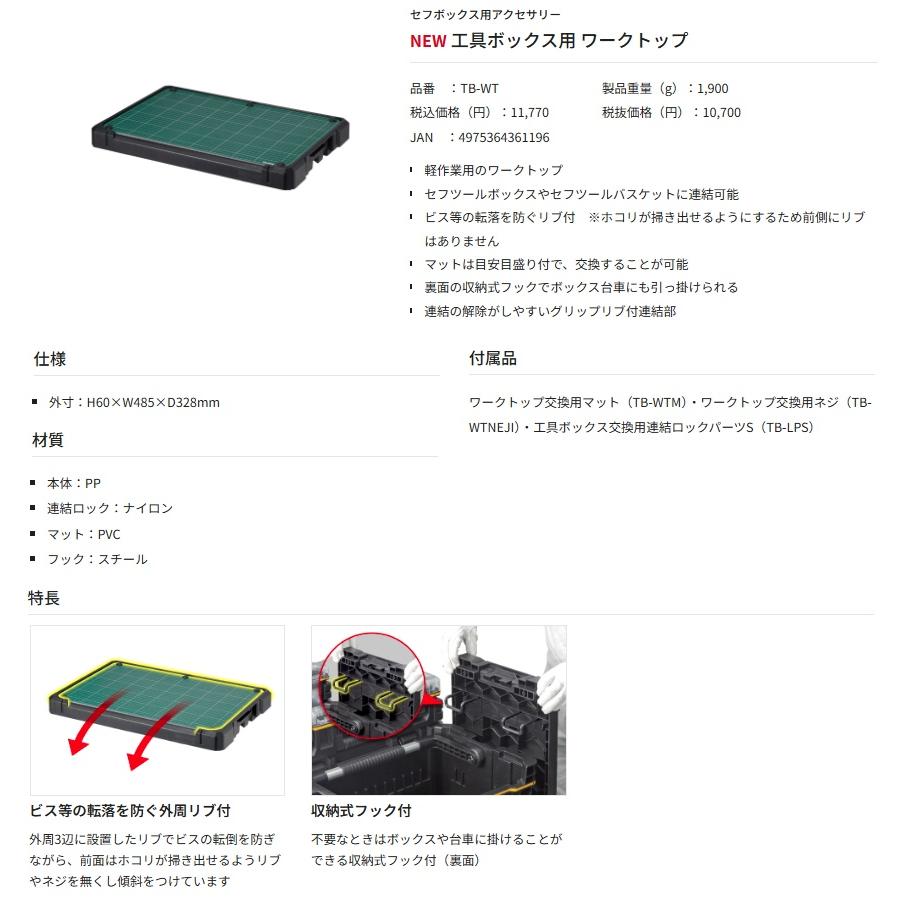 タジマ TB-WT 工具ボックス用 ワークトップ H60×W485×D328mm TJM