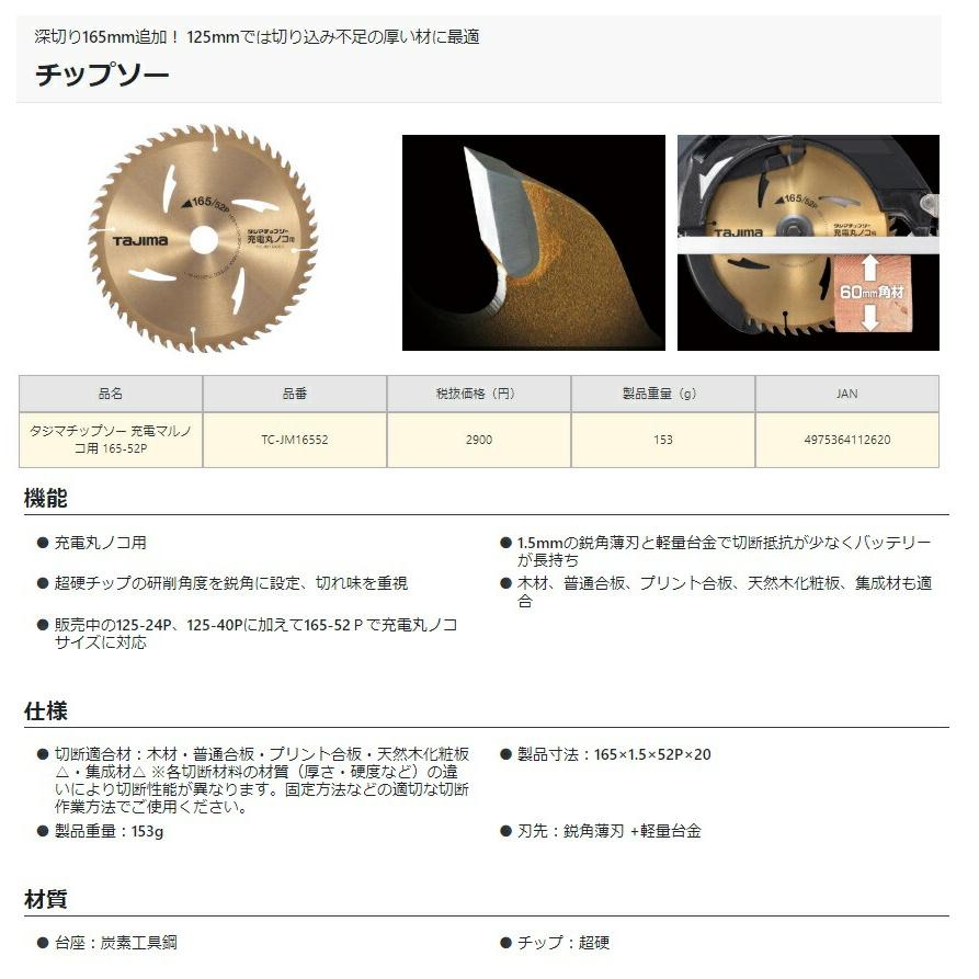 マキタ（makita） タジマ チップソー TC-JM16552 充電丸ノコ用 刃先 