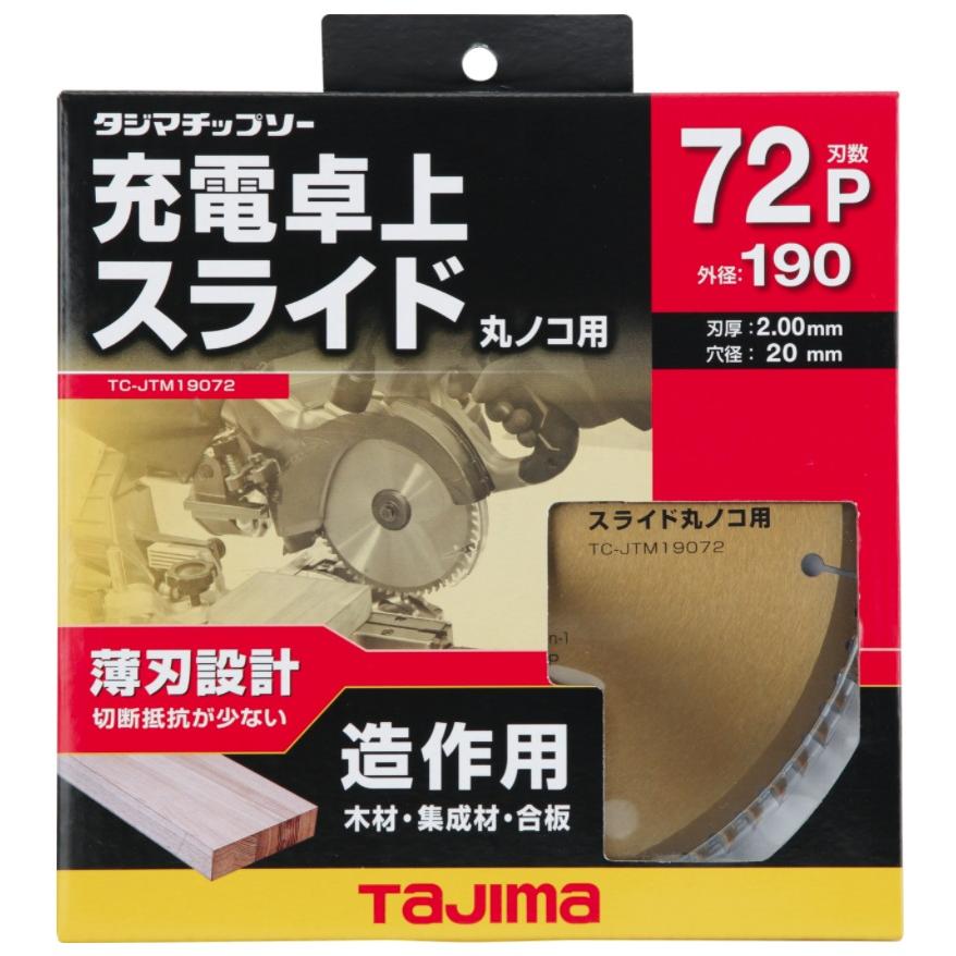 在庫 ゆうパケ可 タジマ 充電卓上・スライド丸ノコ用 190-72P チップソー TC-JTM19072 超硬チップ採用 薄刃設計 TJMデザイン 112804｜2kanajin｜02