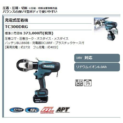 マキタ (マキタ) 充電式圧着機 TC300DRG 圧着コマ+圧着ヨーク+ マキタ (マキタ) 充電式圧着機 TC300DRG 圧着コマ+圧着ヨーク+