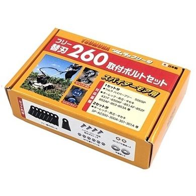 津村鋼業 7588 スパイダーモア用 フリー替刃260取付ボルトセット