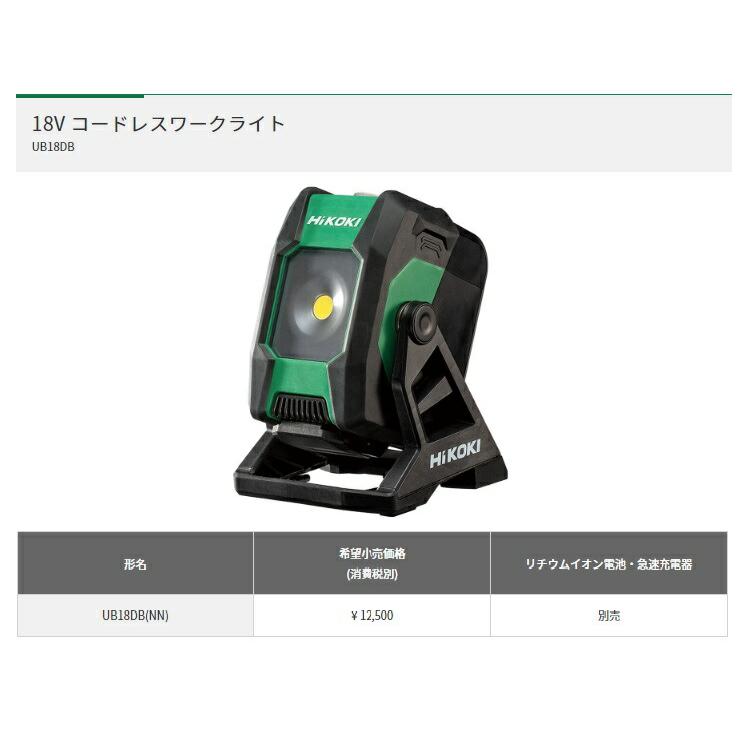 HiKOKI 18Vコードレスワークライト UB18DB(NN) 本体のみ 最大2000lm