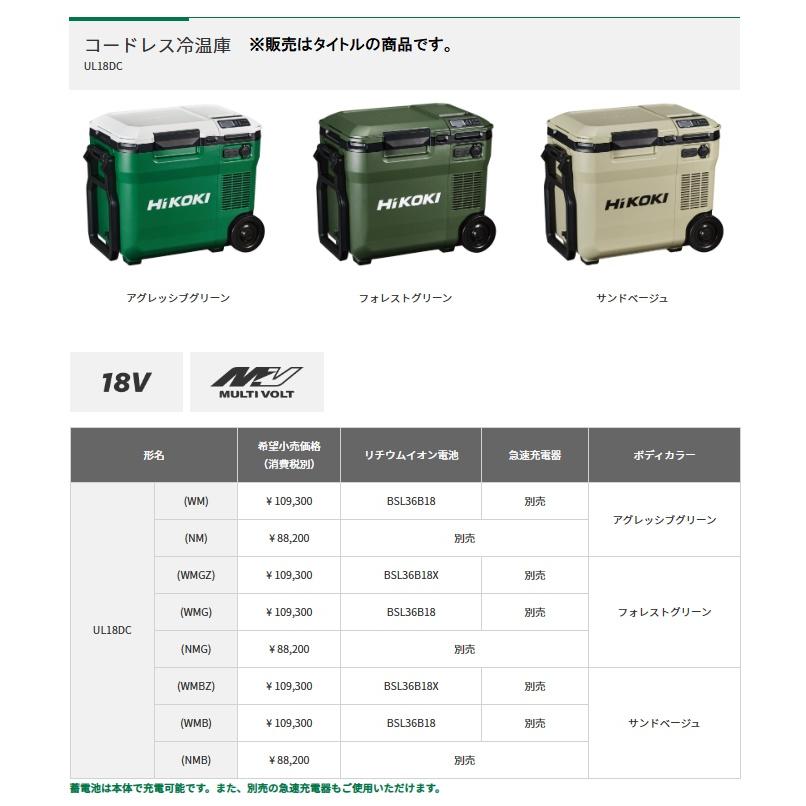 日立（HITACHI） HiKOKI コードレス冷温庫 UL18DC(WMGZ) フォレスト 