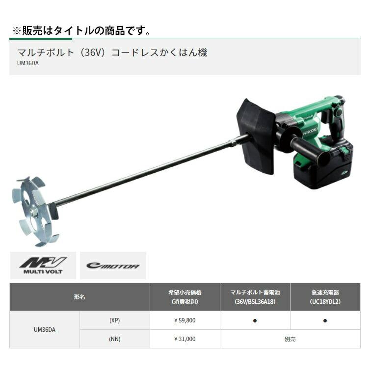 HiKOKI コードレスかくはん機 UM36DA (NN) 本体のみ 36V対応 ハイコーキ モルタル 塗料 日立 西岡店 HiKOKI（ハイコーキ） 36V コードレスかくはん機 UM36DA（NN)（本体