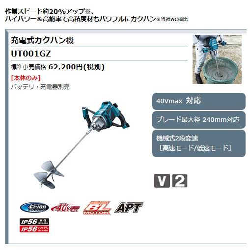 マキタ (マキタ) 充電式カクハン機 UT001GZ 本体のみ ブレード マキタ (マキタ) 充電式カクハン機 UT001GZ 本体のみ ブレード