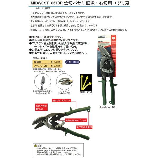 便利もん+ 金切ばさみ MIDWEST ミッドウエスト 6510R 金切バサミ 右直