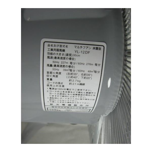 超特価 新光電気 マルチファン 床置型工場扇 YL-12DF 工場用扇風機