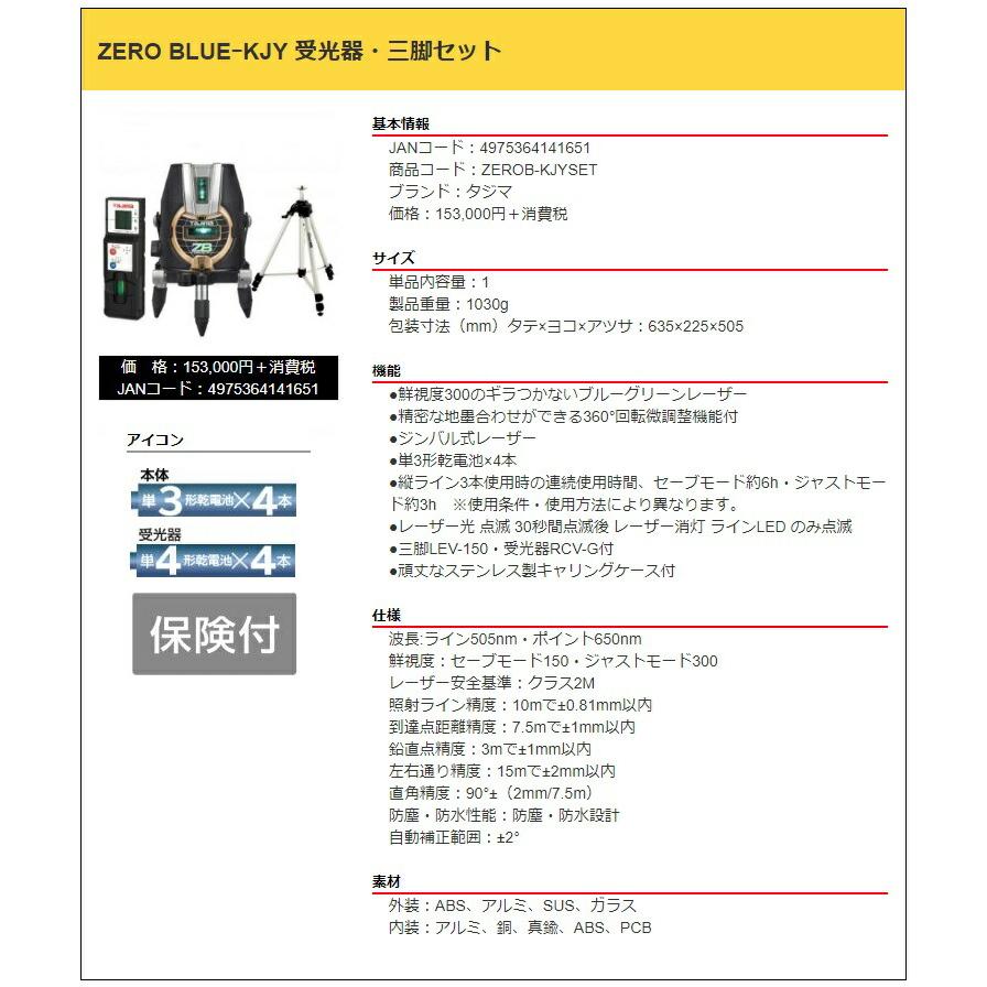 タジマ レーザー墨出器 ZEROB-KJYSET 受光器・三脚セット ZERO タジマ レーザー墨出器 ZEROB-KJYSET 受光器・三脚セット ZERO
