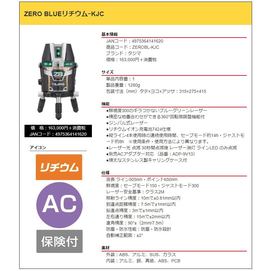 タジマ レーザー墨出器 ZEROBL-KJC 本体のみ ZERO BLUE リチウム-KJC