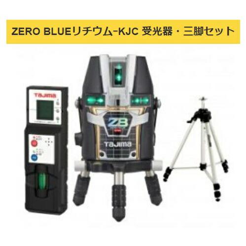 タジマ レーザー墨出器 ZEROBL-KJCSET 受光器・三脚セット ZERO BLUE 