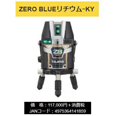 タジマ レーザー墨出器 ZEROBL-KY 本体のみ ZERO BLUEリチウム