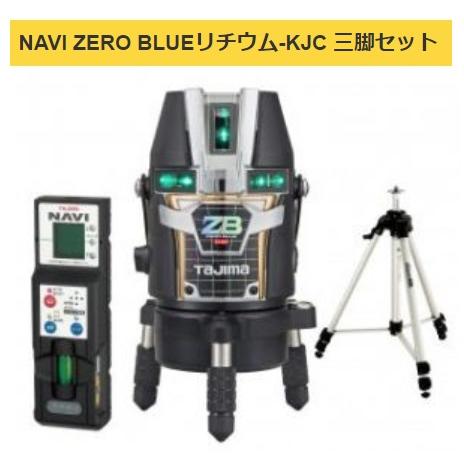タジマ レーザー墨出器 ZEROBLN-KJCSET 受光器・三脚セット NAVI ZERO