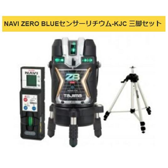 タジマ/TAJIMA ZEROBLSN-KJCSET NAVI ZERO BLUEセンサーリチウム-KJC 三脚セット【リライズ市川行徳店】【店頭取引限定】【未使用】2400020023245 タジマ レーザー墨出器 ZEROBLSN-KJCSET 受光器・三脚セット NAVI ZERO