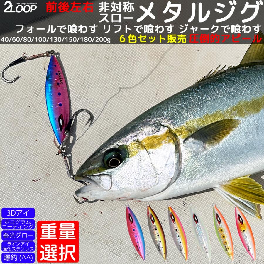 6カラーセット 40g 2840円から 200gまで メタルジグ スロージグ ジギング ジグ 釣り 青物 根魚 ルアー スロー フォール 弱ったベイトを再現 スーパーライト SLJ | 