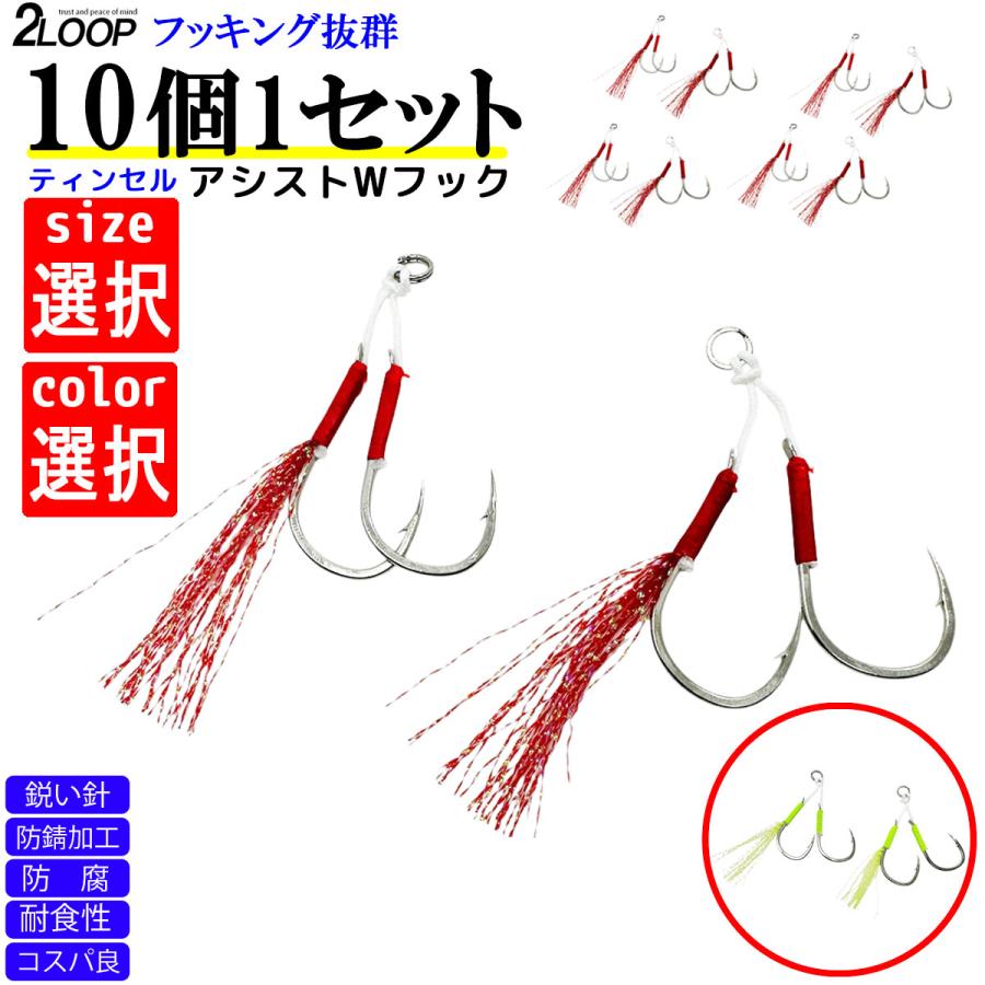 コスパ良 10個1セット SLJ LJ アシストフック ティンセル ダブル ジギング 釣り 青物 根魚 ジグ ライト 【カラー、サイズ選択】 | 