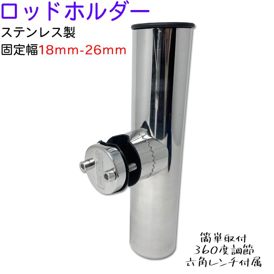 ロッドホルダー 船 ステンレス 18mm から 26mm のパイプに 固定 竿置き クランプオン 船舶 竿掛け ボート 360度 | 
