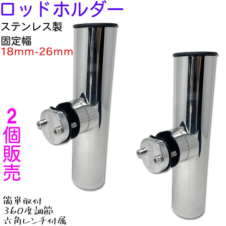 2個売り ロッドホルダー 船 ステンレス 18mm から 26mm のパイプに