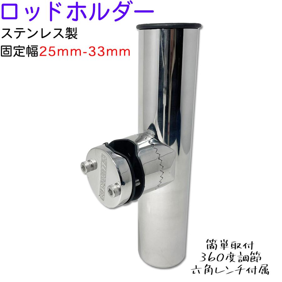 ロッドホルダー 船 ステンレス 25mm から 33mm のパイプに 固定 竿置き クランプオン 船舶 竿掛け ボート 360度 | 