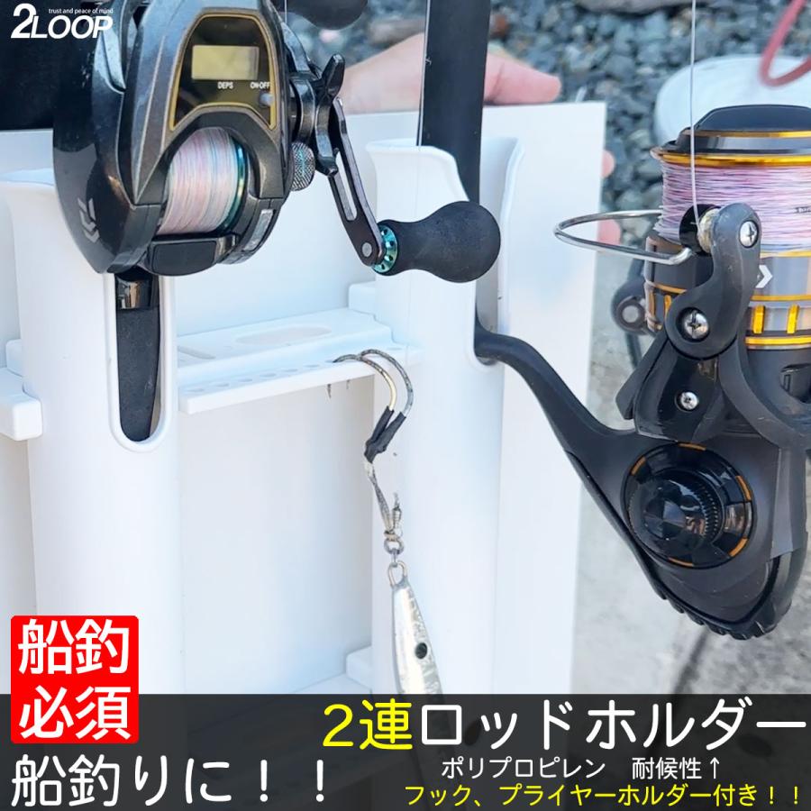 ロッドホルダー 船 2連 耐候 樹脂 白 ネジ固定 ビス ナット付属 船釣り フィッシング 釣り ボート ボート用品 | 