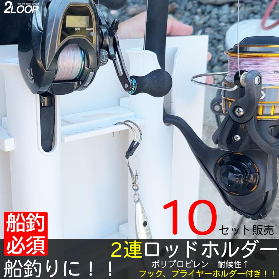 10セット ロッドホルダー 船 2連 耐候 樹脂 白 ネジ固定 ビス ナット 