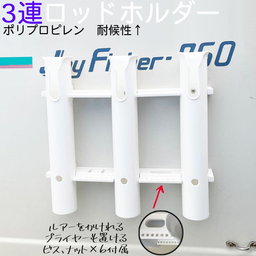 ロッドホルダー 船 3連 耐候 樹脂 白 ネジ固定 ビス ナット付属 船釣り フィッシング 釣り 魚船釣り ボート ボート用品 | 