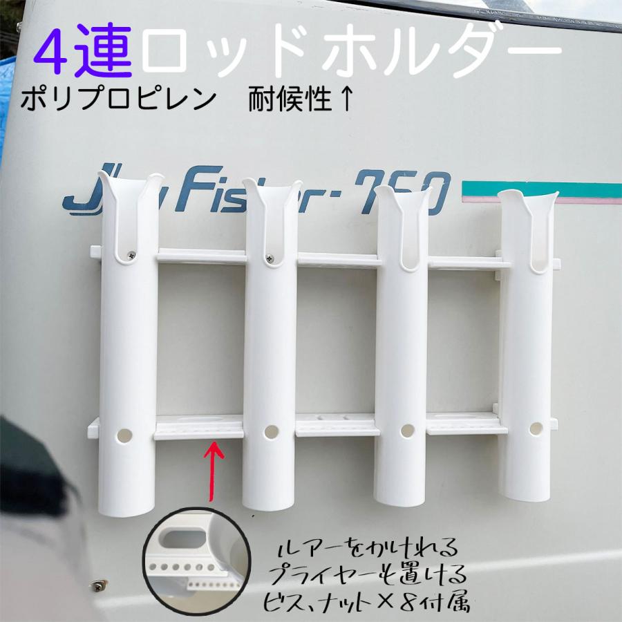 ロッドホルダー 船 4連 耐候 樹脂 白 ネジ固定 ビス ナット付属 船釣り