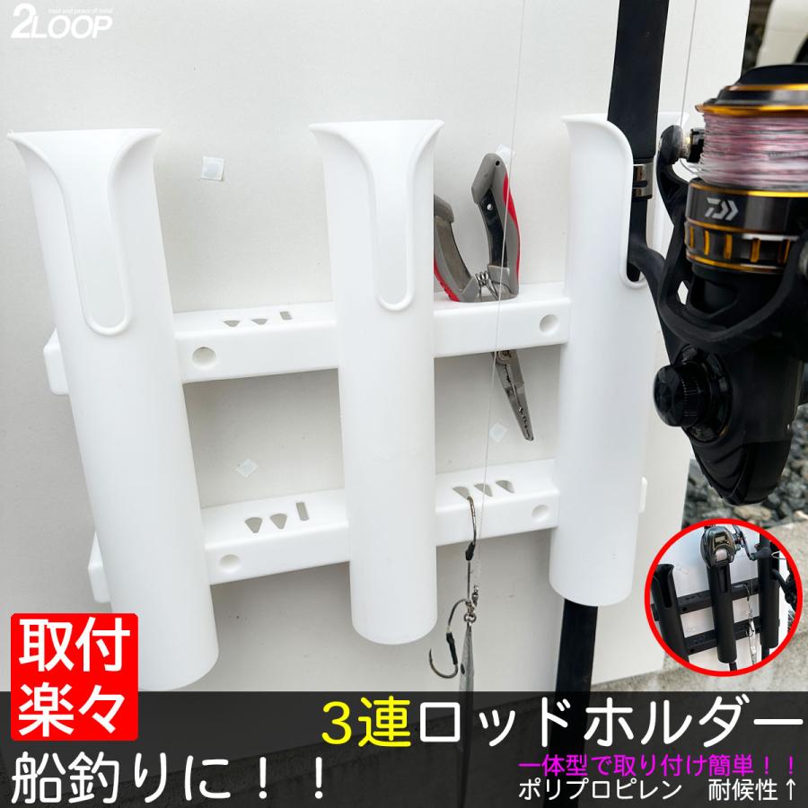 ロッドホルダー 船 3本置き 3連 耐候 樹脂 白 ネジ固定 船釣り 