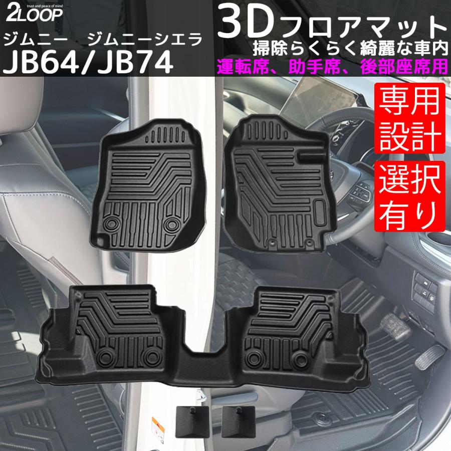 ジムニー JB64 ジムニーシエラ JB74 専用 3Dフロアマット  【 AT / MT 選択】 専用設計で愛車をガード 送迎車に アウトドア お手入れ楽々 ウォータープルーフ | 