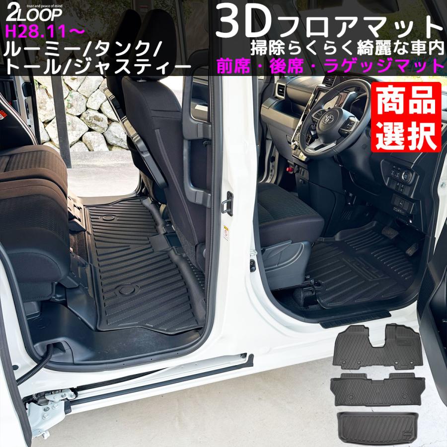 H28.11〜 ルーミー タンク ジャスティー トール M900A M910A系 全グレード 専用 3Dフロアマット ラゲッジマット【選択有】お手入れ楽々 ウォータープルーフ | 