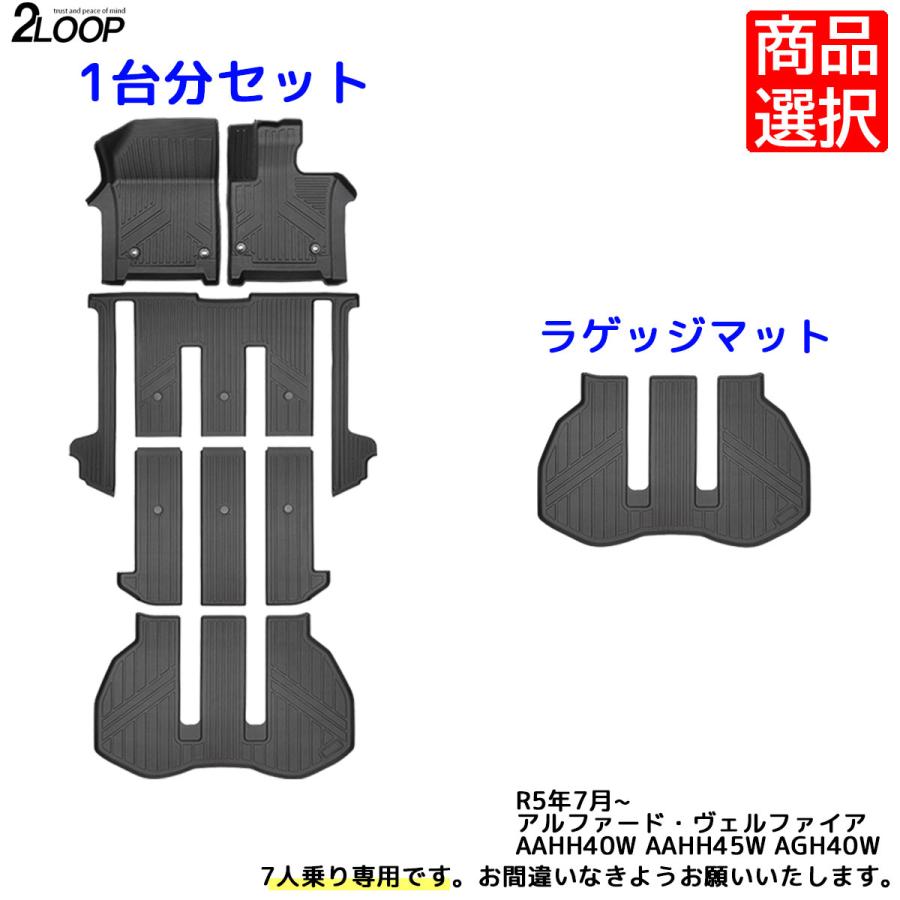 R5.7〜 アルファード ヴェルファイア 40系 フロアマット 7人乗り専用 3Dフロアマット ラゲッジマット【選択有】お手入れ楽々 ウォータープルーフ |  | 01